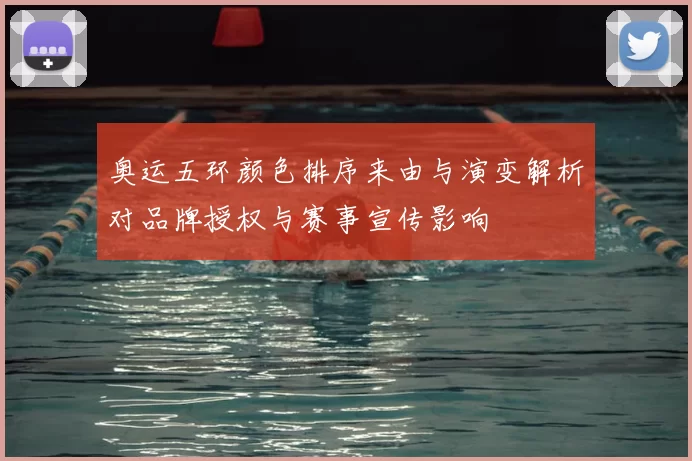 奥运五环颜色排序来由与演变解析对品牌授权与赛事宣传影响