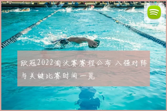 欧冠2022淘汰赛赛程公布 八强对阵与关键比赛时间一览