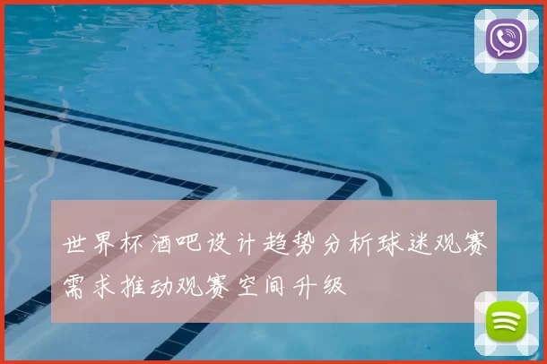 世界杯酒吧设计趋势分析球迷观赛需求推动观赛空间升级