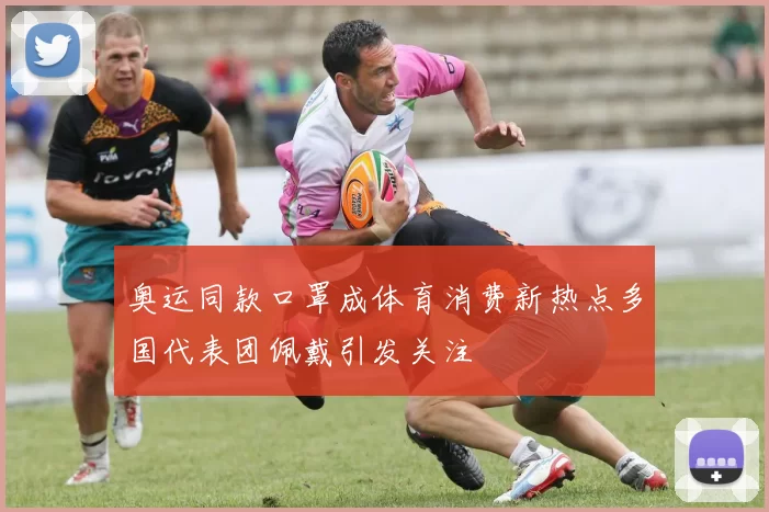 奥运同款口罩成体育消费新热点多国代表团佩戴引发关注