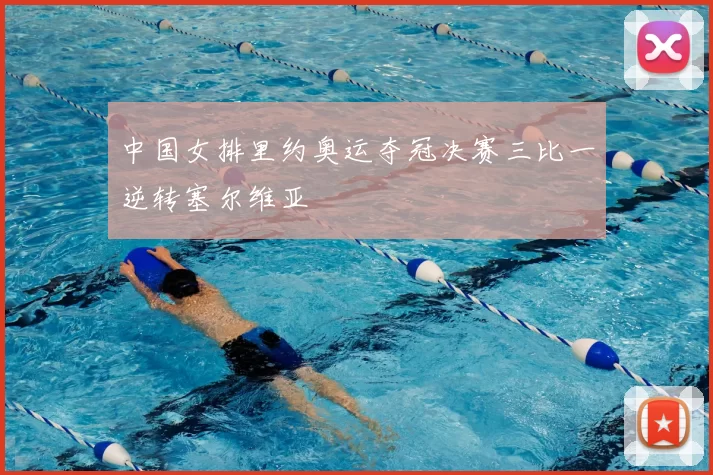 中国女排里约奥运夺冠决赛三比一逆转塞尔维亚