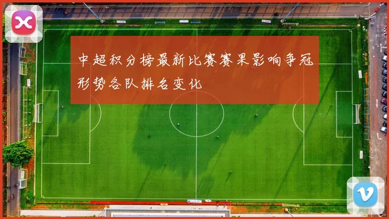 中超积分榜最新比赛赛果影响争冠形势各队排名变化