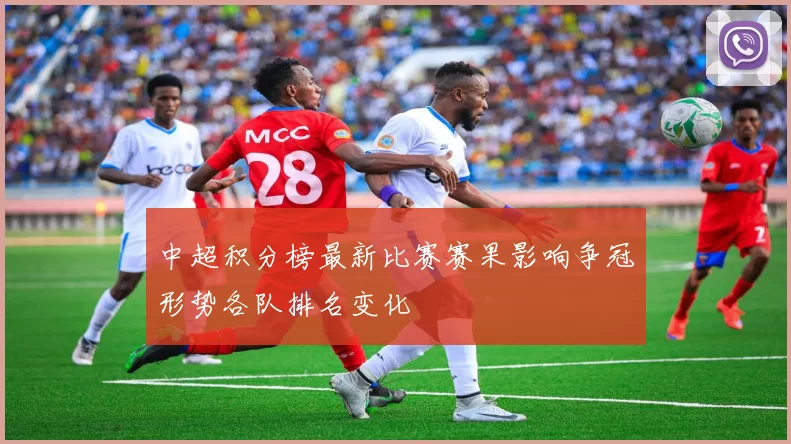 中超积分榜最新比赛赛果影响争冠形势各队排名变化