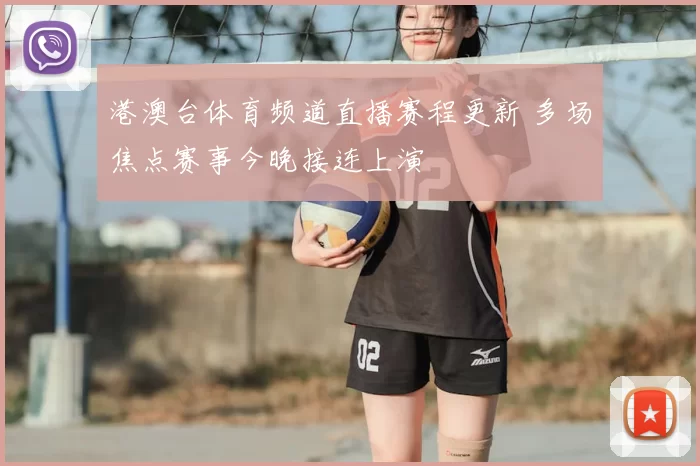 港澳台体育频道直播赛程更新 多场焦点赛事今晚接连上演