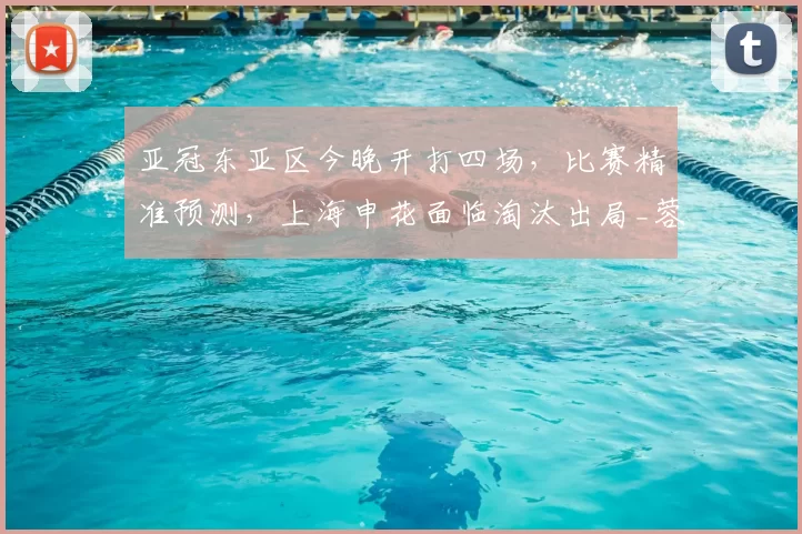 亚冠东亚区今晚开打四场，比赛精准预测，上海申花面临淘汰出局_蓉城_日本球队_海港