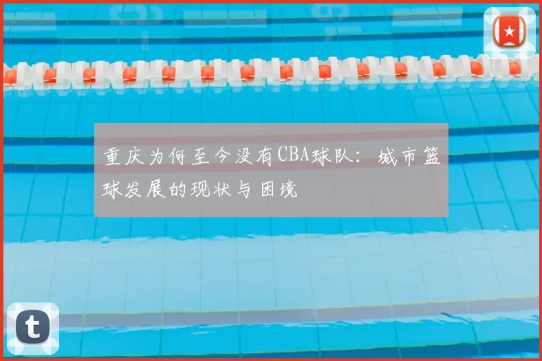 重庆为何至今没有CBA球队：城市篮球发展的现状与困境