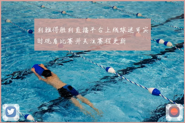 利雅得胜利直播平台上线球迷可实时观看比赛并关注赛程更新