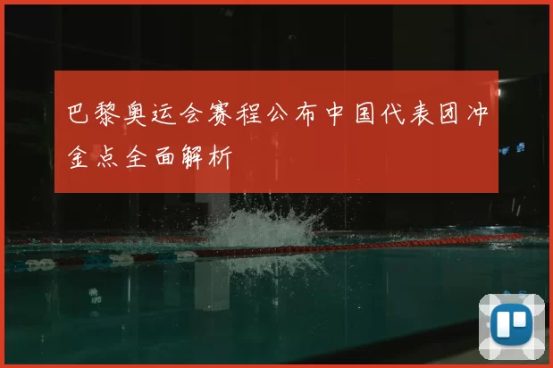 巴黎奥运会赛程公布中国代表团冲金点全面解析