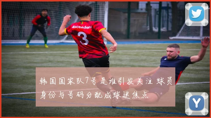 韩国国家队7号是谁引发关注 球员身份与号码分配成球迷焦点