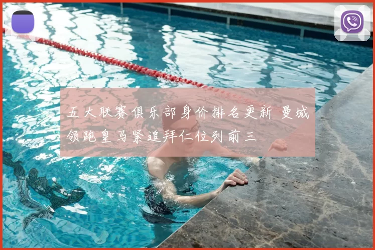 五大联赛俱乐部身价排名更新 曼城领跑皇马紧追拜仁位列前三