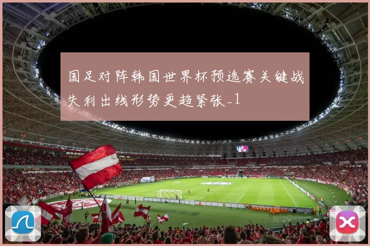 国足对阵韩国世界杯预选赛关键战失利出线形势更趋紧张_1