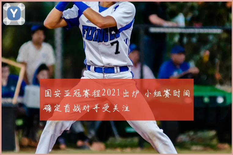 国安亚冠赛程2021出炉 小组赛时间确定首战对手受关注
