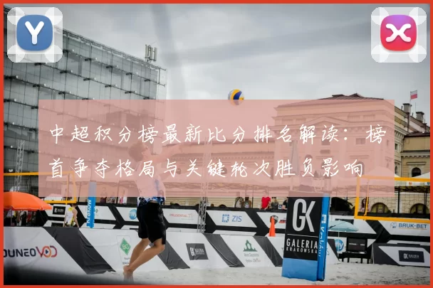 中超积分榜最新比分排名解读：榜首争夺格局与关键轮次胜负影响