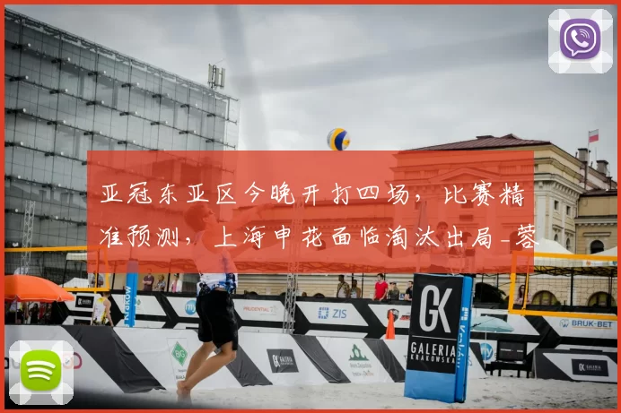 亚冠东亚区今晚开打四场，比赛精准预测，上海申花面临淘汰出局_蓉城_日本球队_海港