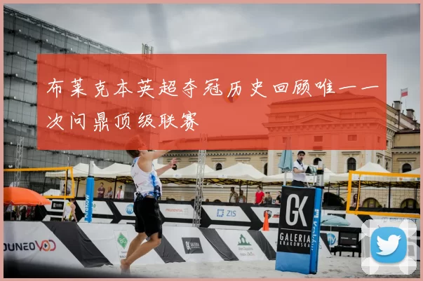 布莱克本英超夺冠历史回顾唯一一次问鼎顶级联赛