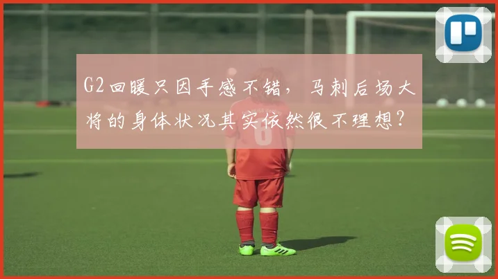 G2回暖只因手感不错，马刺后场大将的身体状况其实依然很不理想？