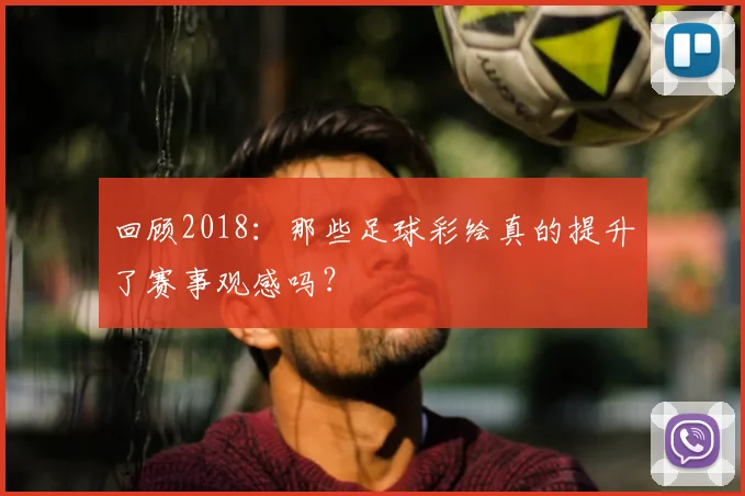 回顾2018:那些足球彩绘真的提升了赛事观感吗?