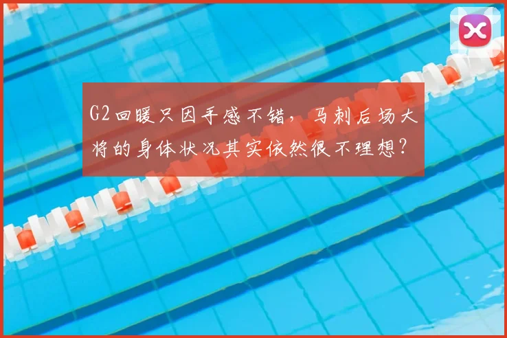 G2回暖只因手感不错,马刺后场大将的身体状况其实依然很不理想?