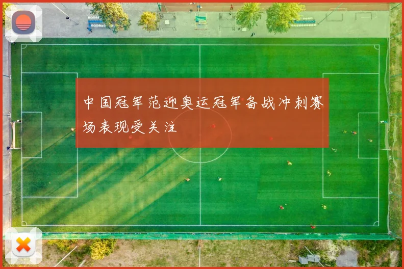 中国冠军范迎奥运冠军备战冲刺赛场表现受关注