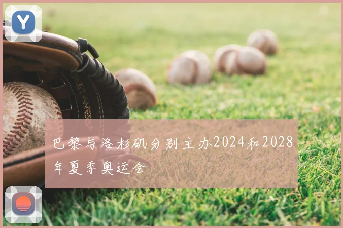 巴黎与洛杉矶分别主办2024和2028年夏季奥运会