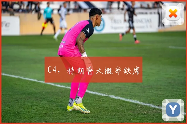 G4,特朗普大概率缺席