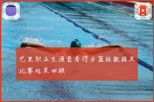 巴里职业生涯首秀得分篮板数据及比赛结果回顾