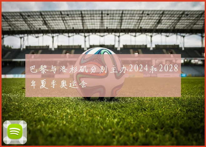 巴黎与洛杉矶分别主办2024和2028年夏季奥运会