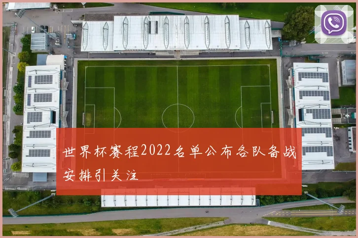世界杯赛程2022名单公布各队备战安排引关注