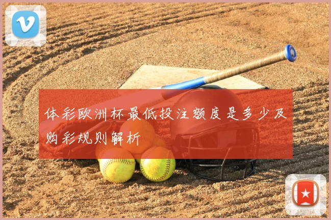 体彩欧洲杯最低投注额度是多少及购彩规则解析