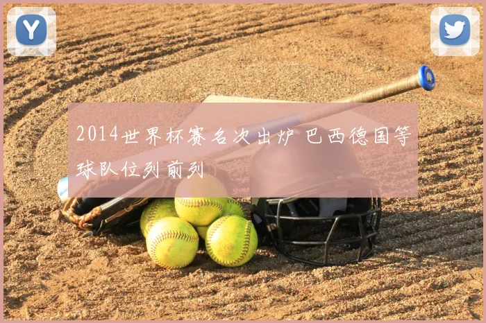 2014世界杯赛名次出炉 巴西德国等球队位列前列