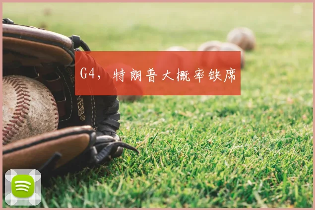 G4，特朗普大概率缺席