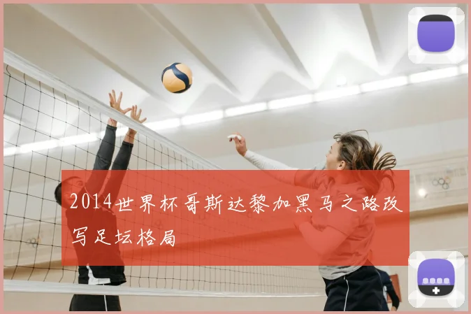 2014世界杯哥斯达黎加黑马之路改写足坛格局