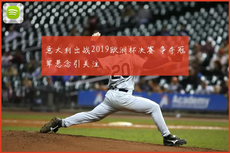 意大利出战2019欧洲杯决赛 争夺冠军悬念引关注