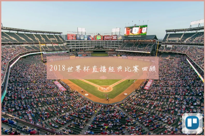 2018世界杯直播经典比赛回顾