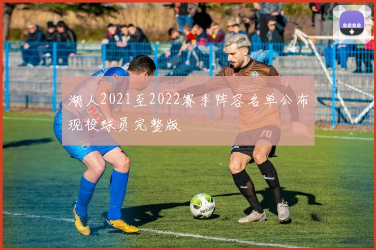 湖人2021至2022赛季阵容名单公布现役球员完整版