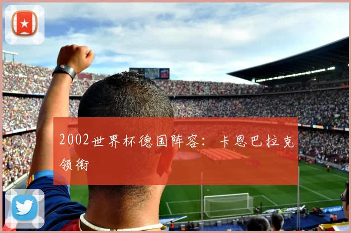 2002世界杯德国阵容:卡恩巴拉克领衔