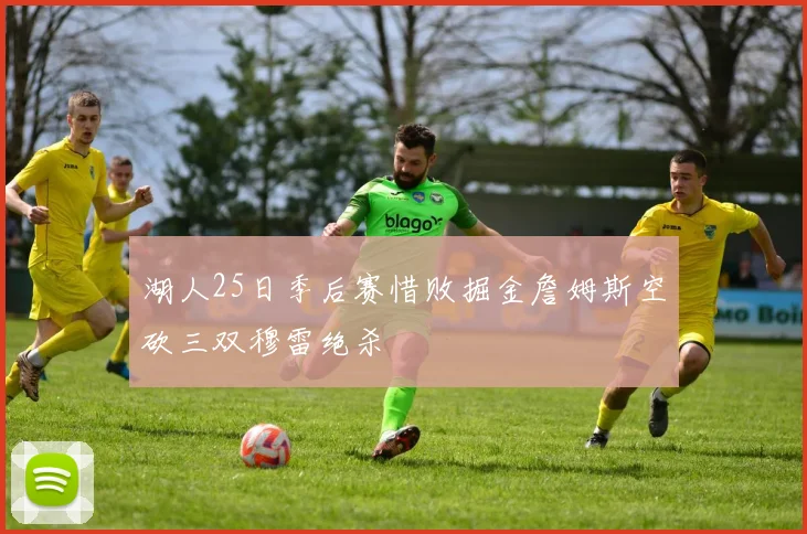 湖人25日季后赛惜败掘金詹姆斯空砍三双穆雷绝杀