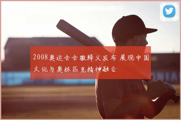 2008奥运会会徽释义发布 展现中国文化与奥林匹克精神融合
