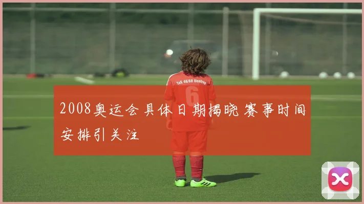 2008奥运会具体日期揭晓 赛事时间安排引关注