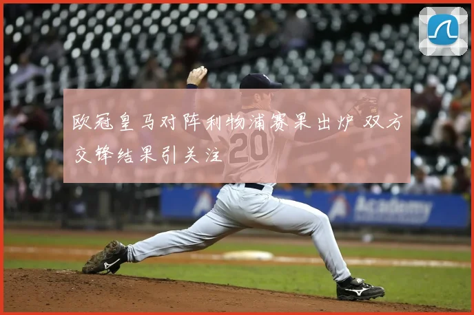 欧冠皇马对阵利物浦赛果出炉 双方交锋结果引关注