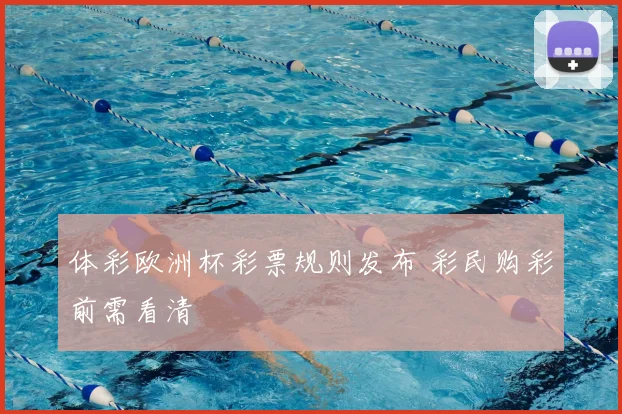 体彩欧洲杯彩票规则发布 彩民购彩前需看清
