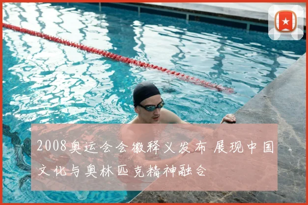 2008奥运会会徽释义发布 展现中国文化与奥林匹克精神融合