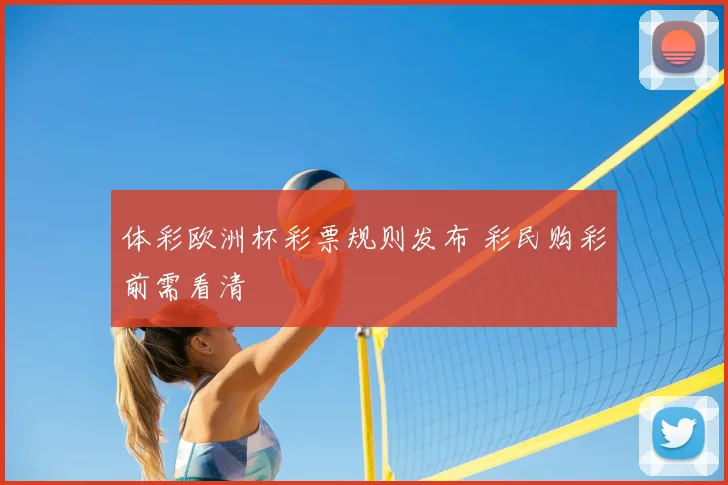 体彩欧洲杯彩票规则发布 彩民购彩前需看清
