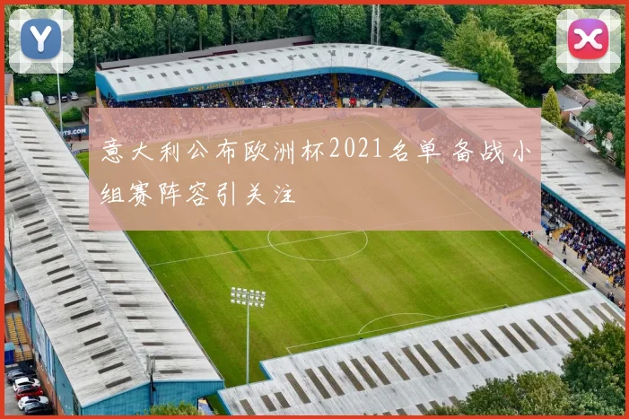 意大利公布欧洲杯2021名单 备战小组赛阵容引关注