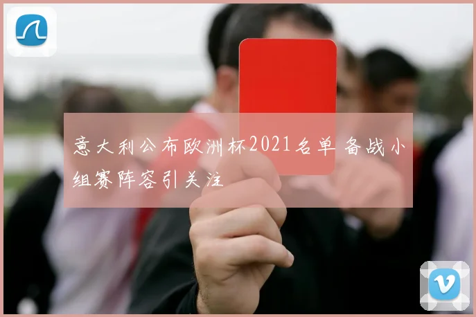 意大利公布欧洲杯2021名单 备战小组赛阵容引关注