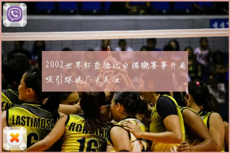 2002世界杯首场比分揭晓赛事开局吸引球迷广泛关注