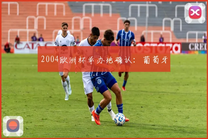 2004欧洲杯举办地确认:葡萄牙
