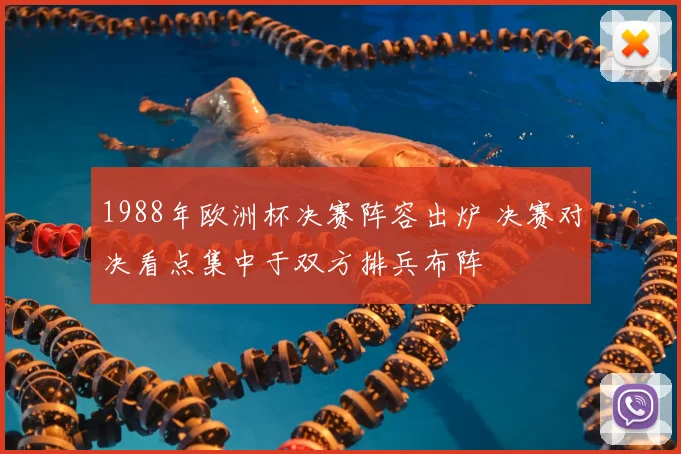 1988年欧洲杯决赛阵容出炉 决赛对决看点集中于双方排兵布阵