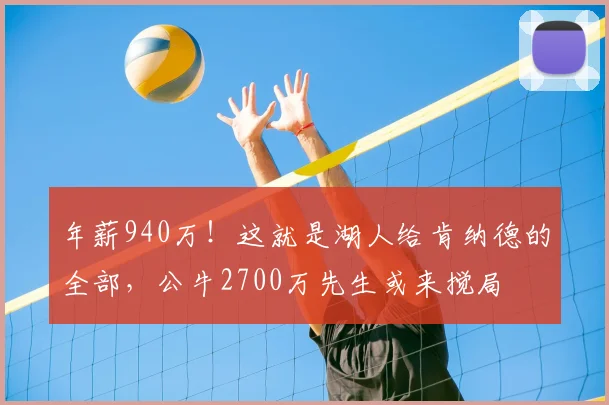 年薪940万!这就是湖人给肯纳德的全部,公牛2700万先生或来搅局