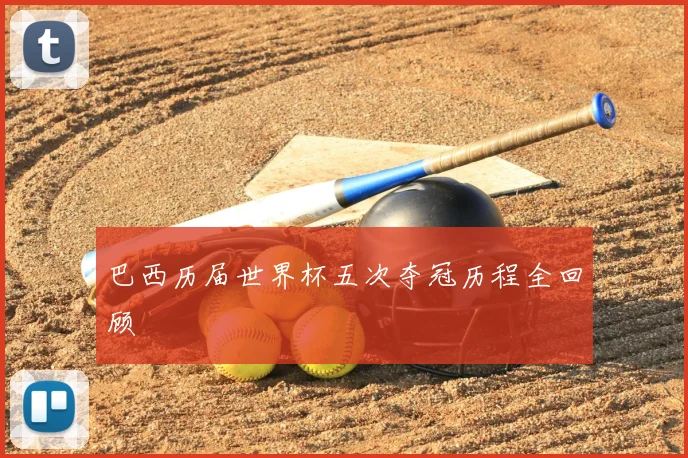 巴西历届世界杯五次夺冠历程全回顾
